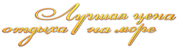 лучшая цена отдыха на море