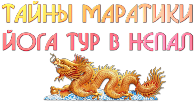 семинар йоги в Непале 2018 год