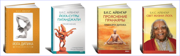 Книги учителя йоги Айенгара