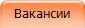 Вакансии