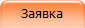 Заявка