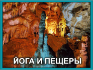 Йога семинары в Крымских пещерах