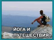 семинары йоги в Крыму - отзывы