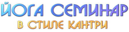 йога в коттедже Крым