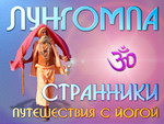 Странники Лунгомпа. Семинары в Крыму - медитация в движении