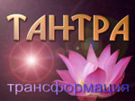 Бхайрава - Тантра Йога Ритрит. Практика в уединении в Крыму