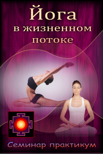 Практика йоги на семинаре в Нижнем Новгороде