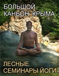Йога и тантра в Крыму - обучающие семинары йоги