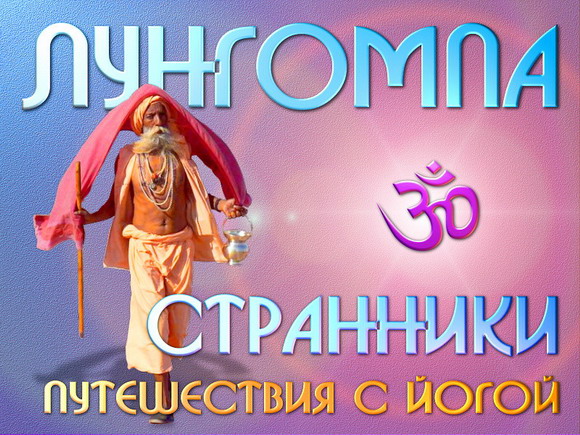 Йога семинар в Крыму. Cтранники Лунгомпа