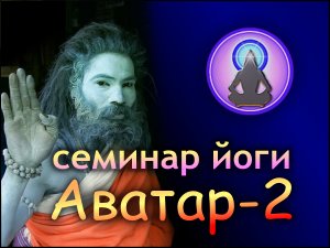 Аватар - семинар Йоги в Крыму