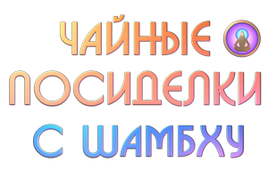 Чаййные посиделки с Шамбху