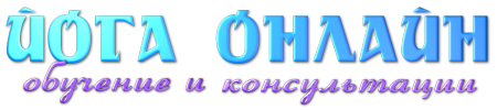 йога по видеосвязи