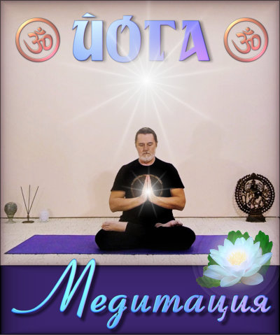 курс йоги по медитации